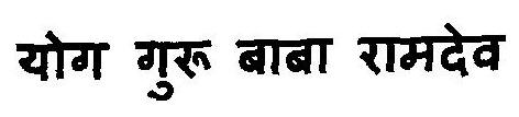 Yog Guru Baba Ramdev Device mark 3111783 Trademark