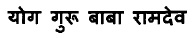 Yog Guru Baba Ramdev Device mark 3111785 Trademark