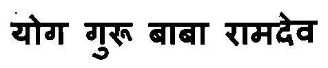 Yog Guru Baba Ramdev Device mark 3111788 Trademark