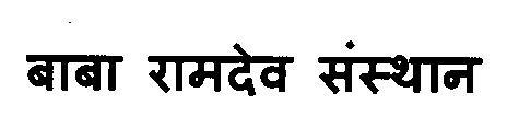 Baba Ramdev Sansthan Device mark 3120831 Trademark