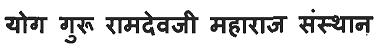 Yog Guru Ramdevji Maharaj Sansthan Device mark 3120842 Trademark