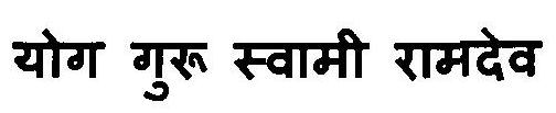 Yog Guru Swami Ramdev Device mark 3115624 Trademark