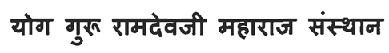 Yog Guru Ramdevji Maharaj Sansthan Device mark 3120843 Trademark