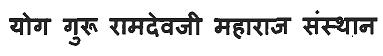 Yog Guru Ramdevji Maharaj Sansthan Device mark 3120845 Trademark