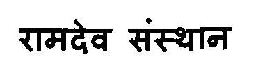 Ramdev Sansthan Device mark 3120704 Trademark