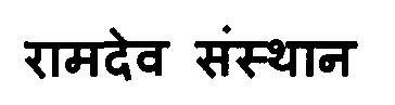 Ramdev Sansthan Device mark 3120706 Trademark