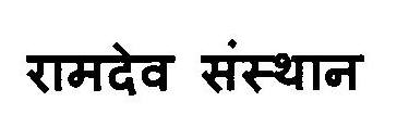 Ramdev Sansthan Device mark 3120708 Trademark