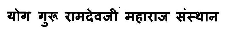 Yog Guru Ramdevji Maharaj Sansthan Device mark 3120860 Trademark