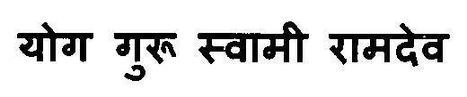 Yog Guru Swami Ramdev Device mark 3115641 Trademark