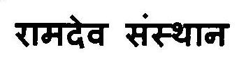 Ramdev Sansthan Device mark 3120712 Trademark