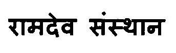 Ramdev Sansthan Device mark 3120717 Trademark