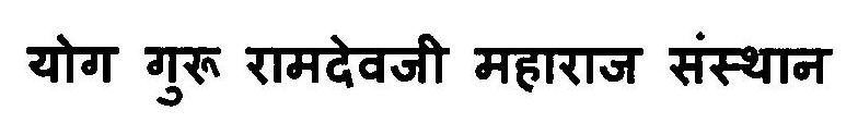 Yog Guru Ramdevji Maharaj Sansthan Device mark 3120869 Trademark