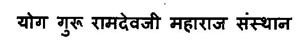 Yog Guru Ramdevji Maharaj Sansthan Device mark 3120871 Trademark