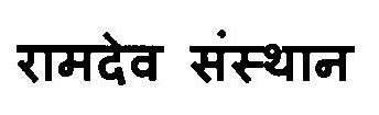 Ramdev Sansthan Device mark 3120741 Trademark