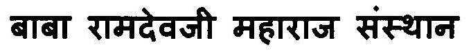 Baba Ramdevji Maharaj Sansthan Device mark 3122100 Trademark