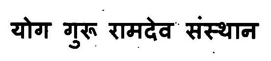Yog Guru Ramdev Sansthan Device mark 3119027 Trademark