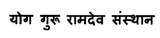 Yog Guru Ramdev Sansthan Device mark 3119037 Trademark