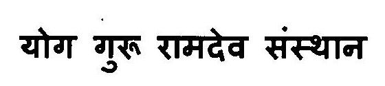 Yog Guru Ramdev Sansthan Device mark 3119042 Trademark