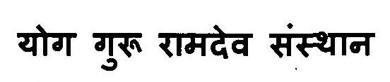 Yog Guru Ramdev Sansthan Device mark 3119044 Trademark