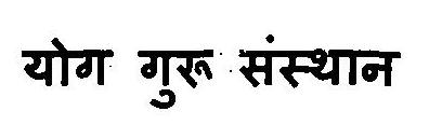 Yog Guru Sansthan Device mark 3119099 Trademark