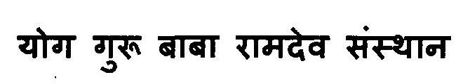 Yog Guru Baba Ramdev Sansthan Device mark 3125720 Trademark