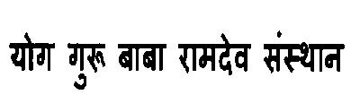 Yog Guru Baba Ramdev Sansthan Device mark 3125739 Trademark