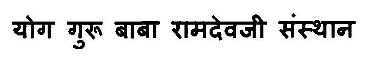 Yog Guru Baba Ramdevji Sansthan Device mark 3125886 Trademark