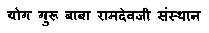 Yog Guru Baba Ramdevji Sansthan Device mark 3125889 Trademark