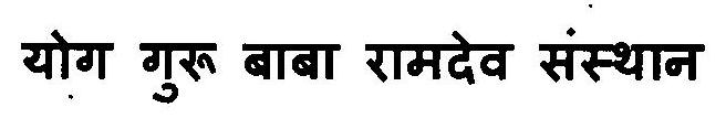 Yog Guru Baba Ramdev Sansthan Device mark 3125743 Trademark