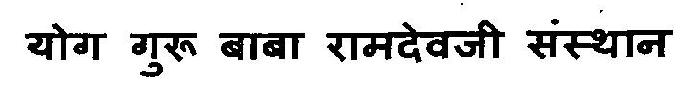 Yog Guru Baba Ramdevji Sansthan Device mark 3125891 Trademark