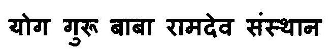 Yog Guru Baba Ramdev Sansthan Device mark 3125746 Trademark