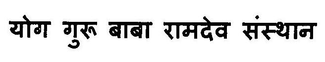 Yog Guru Baba Ramdev Sansthan Device mark 3125748 Trademark