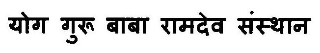 Yog Guru Baba Ramdev Sansthan Device mark 3125750 Trademark