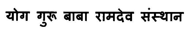 Yog Guru Baba Ramdev Sansthan Device mark 3125753 Trademark