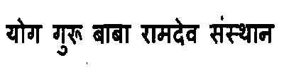 Yog Guru Baba Ramdev Sansthan Device mark 3125757 Trademark
