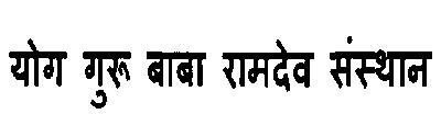 Yog Guru Baba Ramdev Sansthan Device mark 3125759 Trademark