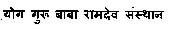 Yog Guru Baba Ramdev Sansthan Device mark 3125761 Trademark