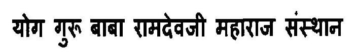Yog Guru Baba Ramdevji Maharaj Sansthan Device mark 3127320 Trademark