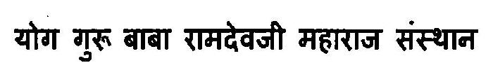 Yog Guru Baba Ramdevji Maharaj Sansthan Device mark 3127340 Trademark