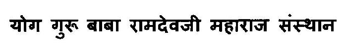 Yog Guru Baba Ramdevji Maharaj Sansthan Device mark 3127341 Trademark