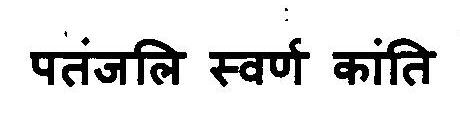 Patanjali Swarn Kanti Device mark 3103080 Trademark
