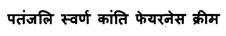 Patanjali Swarn Kanti Fairness Cream Device mark 3103085 Trademark