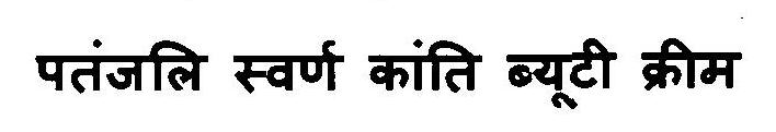 Patanjali Swarn Kanti Beauty Cream Device mark 3103093 Trademark
