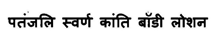 Patanjali Swarn Kanti Body Lotion Device mark 3103099 Trademark
