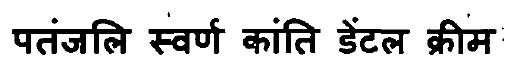 Patanjali Swarn Kanti Dental Cream Device mark 3103103 Trademark