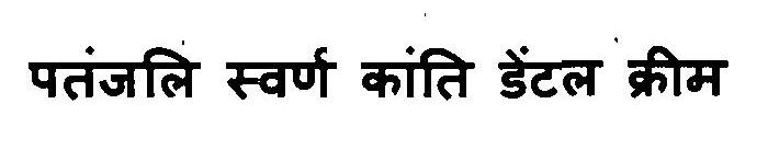 Patanjali Swarn Kanti Dental Cream Device mark 3103104 Trademark