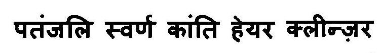 Patanjali Swarn Kanti Hair Cleanser Device mark 3103111 Trademark