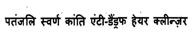 Patanjali Swarn Kanti Anti-dandruff Hair Cleanser Device mark 3103115 Trademark