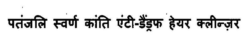 Patanjali Swarn Kanti Anti-dandruff Hair Cleanser Device mark 3103116 Trademark