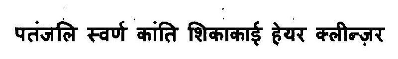 Patanjali Swarn Kanti Shikakai Hair Cleanser Device mark 3103121 Trademark
